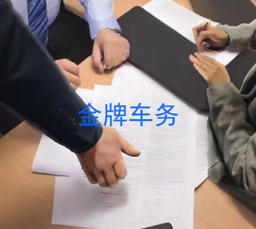 金牌车务京牌服务